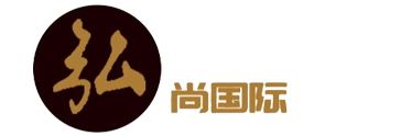 海南弘尚国际交流有限公司