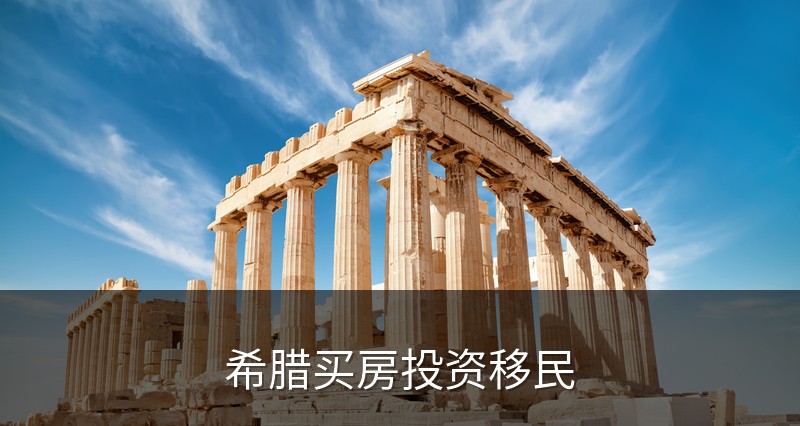 希腊买房投资移民