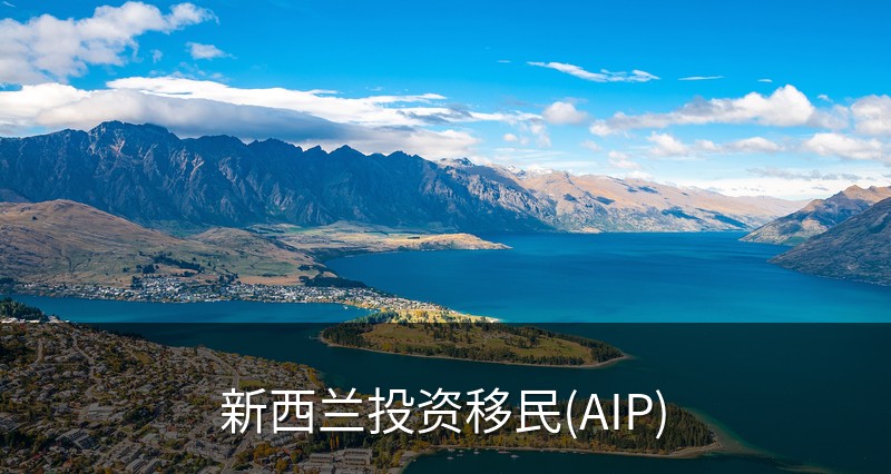 新西兰投资移民(AIP)