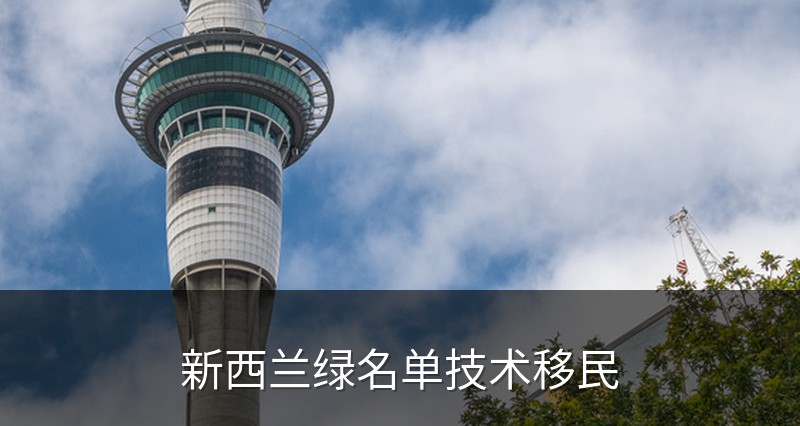 新西兰绿名单技术移民