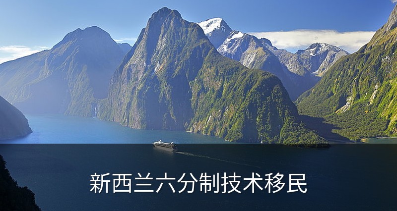 新西兰六分制技术移民