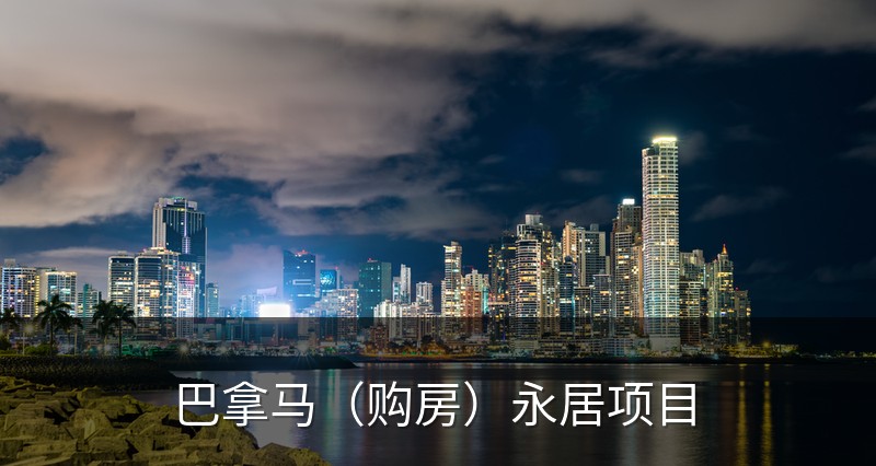 巴拿马（购房）永居项目