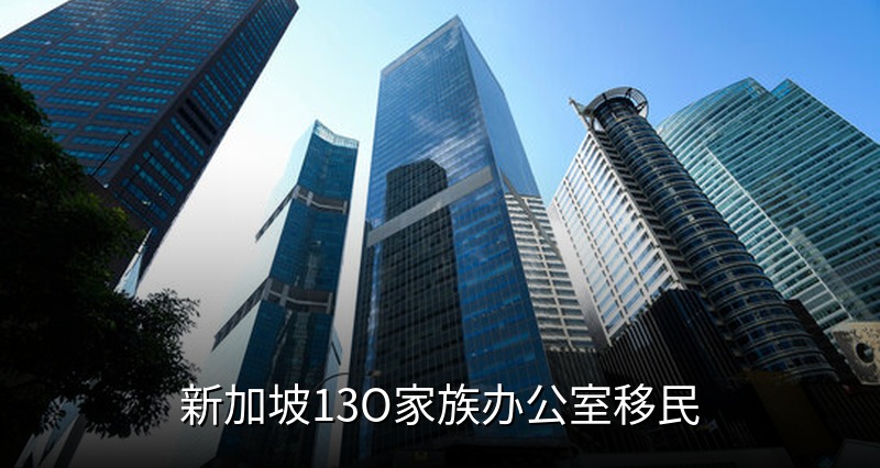 新加坡13O家族办公室移民