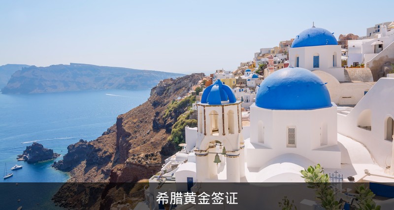 希腊黄金签证