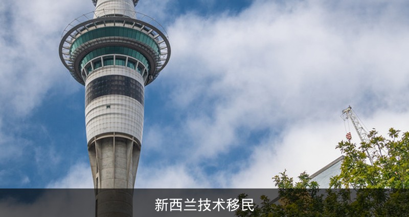 新西兰绿名单扩至215个职业，技术移民迎来近年最宽松时期