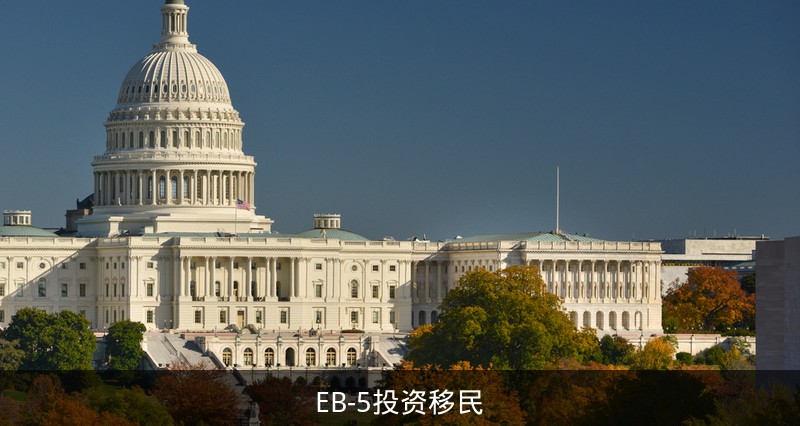 EB-5投资移民