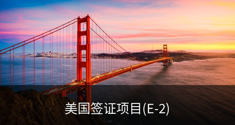 美国签证项目(E-2)