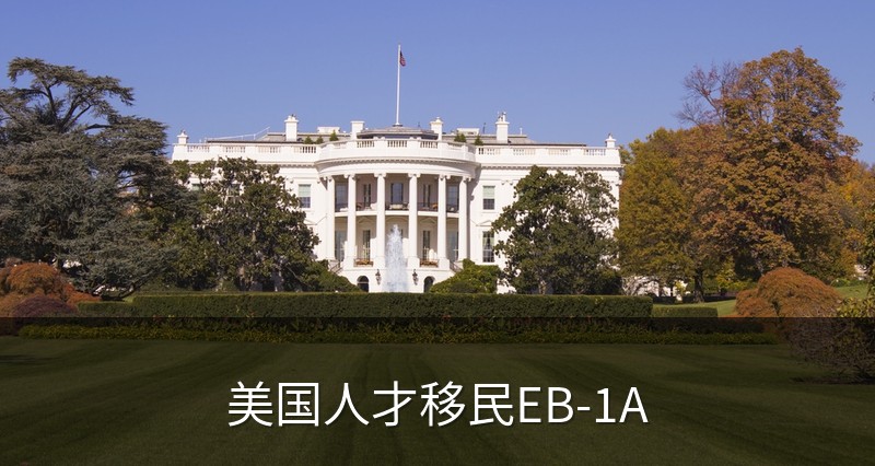 美国人才移民EB-1A