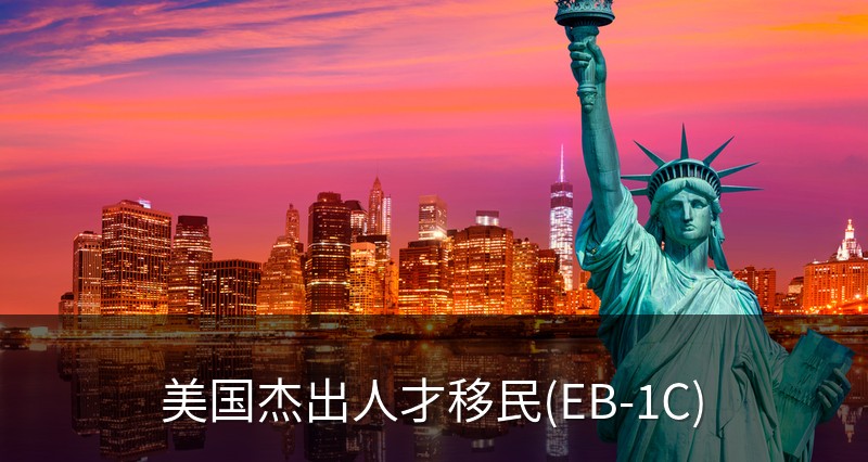 美国杰出人才移民(EB-1C)