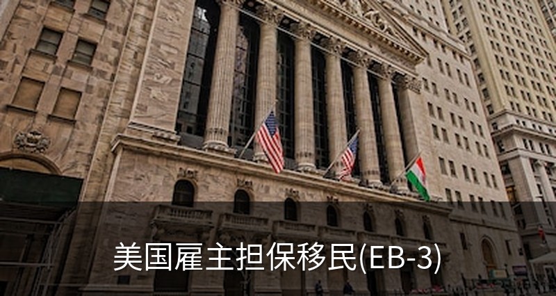 美国雇主担保移民(EB-3)