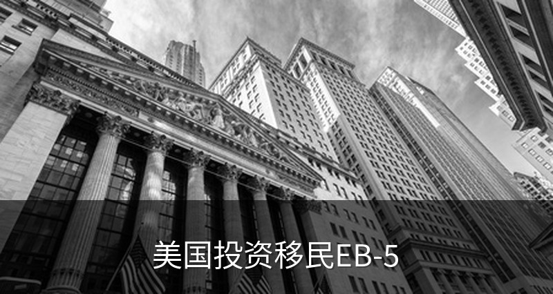 美国投资移民EB-5