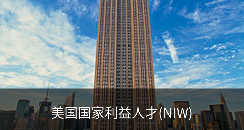 美国国家利益人才(NIW)